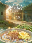 肆式青春