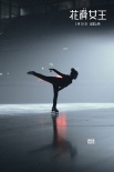 《花滑女王》曝“比電影更殘酷”的原型真實(shí)故事