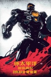 《环太平洋2》曝光饭制海报 上映两天票房破3亿