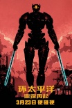 《环太平洋2》曝光饭制海报 上映两天票房破3亿