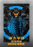 《环太平洋2》曝光饭制海报 上映两天票房破3亿