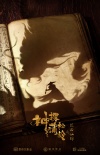 《神探蒲松齡之蘭若仙蹤》定檔 成龍鐘楚曦首合作