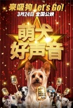 《萌犬好聲音》有愛熱映  一群萌犬俘獲童心