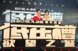徐靜蕾依賴導(dǎo)演“渣渣輝” 于冬喊話徐崢要小心