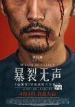 爆了！《看不见的客人》导演5星力荐《暴裂无声》