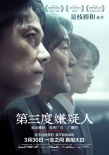 是枝裕和《第三度嫌疑人》將上映 董子健力薦新片