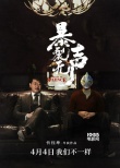 《暴裂無聲》姜武變