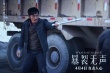 《暴裂无声》曝终极海报 大反派戏里凶残戏外迷人