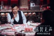 《暴裂無聲》曝終極海報(bào) 大反派戲里兇殘戲外迷人
