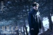 《暴裂無聲》曝終極海報(bào) 大反派戲里兇殘戲外迷人