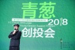 “青蔥計(jì)劃”十強(qiáng)創(chuàng)投路演 鄭大圣李睿珺等助陣