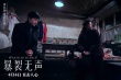 暴裂無聲