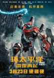 《环太平洋：雷霆再起》狂揽5.71亿 曝新版预告