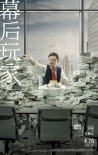 《幕后玩家》曝新版海报 徐峥演绎另类“洗”钱