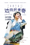 《达拉的青春》终极海报 励志毕业生返乡不返贫