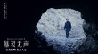 《暴裂無聲》曝新版海報(bào) 利益巨獸引人墮入深淵