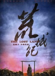 荒城紀