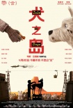 《犬之岛》终极预告海报 韦斯·安德森携犬归来