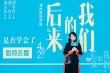 奶茶獻(xiàn)聲《后來(lái)的我們》路演 二十年夫妻現(xiàn)場(chǎng)求婚