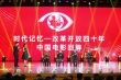 第25屆大學生電影節(jié)開幕 “繡春刀”導演路陽助陣