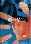 北影節(jié)“女性力量”影片展映 《廁所英雄》助力