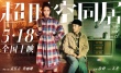 《超時(shí)空同居》同居版海報(bào) 雷佳音倒地挽留佟麗婭