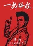 一出好戲
