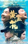 《黄金花》写实生活 网友画海报祝福电影圆满