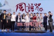 动画电影《风语咒》定档7.13 陶虹边江现场助阵