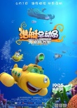 《潜艇总动员》定档6.1 “海底两万里”冒险开启