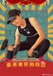 刘涛获健身宣传大使 晒素颜健身照展优美肌肉线条