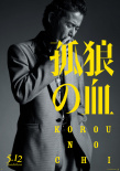 孤狼之血
