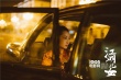 《江湖兒女》5.11全球首映 賈樟柯廖凡將亮相戛納