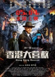 《香港大營救》全國上映 還原戰(zhàn)時(shí)香港營救過程