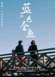 藍(lán)色金魚