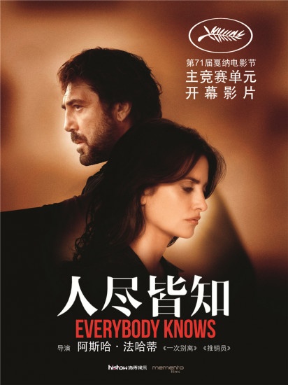 《人尽皆知》戛纳开幕放映 全体起立鼓掌五分钟