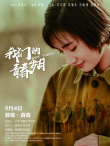 我們的青春歲月