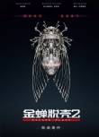金蝉脱壳2
