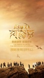 《阿修罗》曝新版海报 展现欲望世界叛军山全景