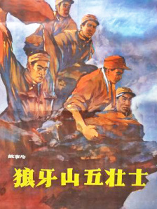 狼牙山五壮士