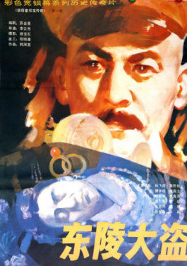 东陵大盗