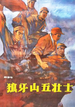 狼牙山五壮士