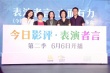 《表演者言》第二季開播 周迅攜手舒淇等十位演員