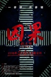 因果启示录