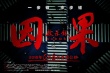 因果启示录