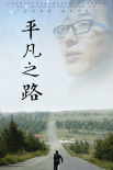 平凡之路