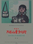 只拣儿童多处行
