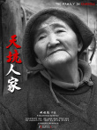 天坑人家