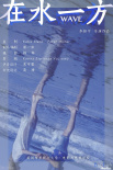 在水一方