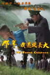 那年，我還沒長大